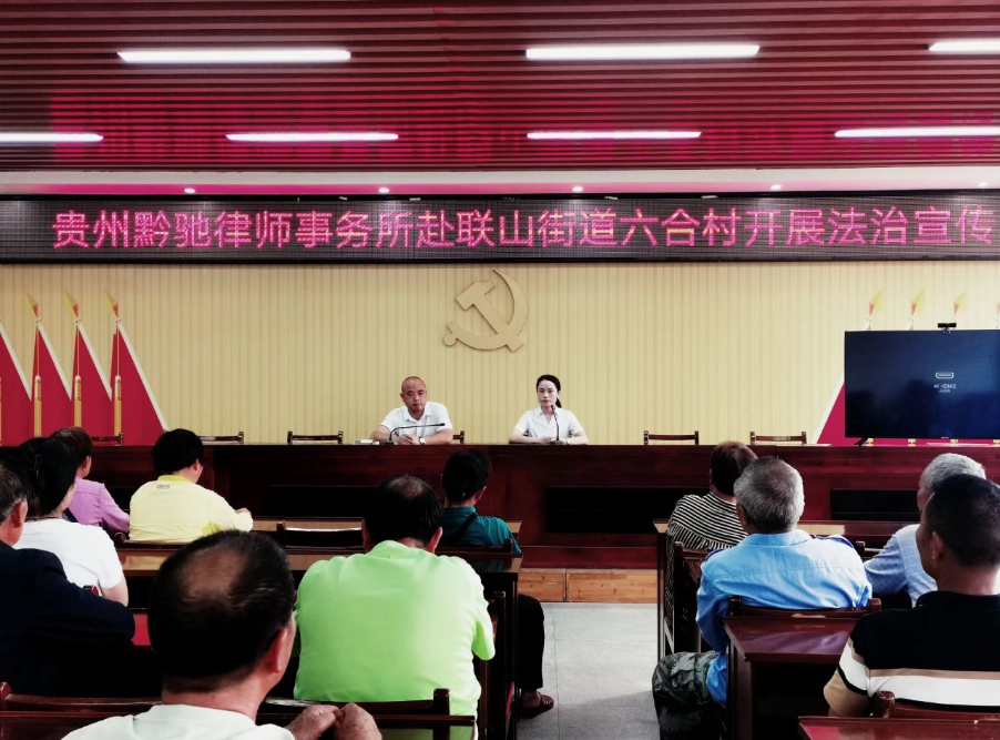 貴州文泰律師事務所助力天柱縣聯山(shān)街(jiē)道(dào)“和(hé)美(měi)城(chéng)鄉(xiāng)·四大(dà)行(xíng)動”法治教育普及行(xíng)動