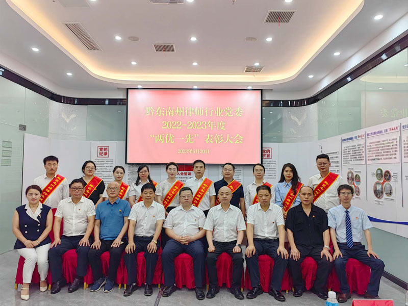 2023年(nián)6月(yuè)30日(rì)在貴州文泰律師事務所召開(kāi)全州律師(shī)行(xíng)業(yè)兩優一(yī)先表彰觀摩會(huì)