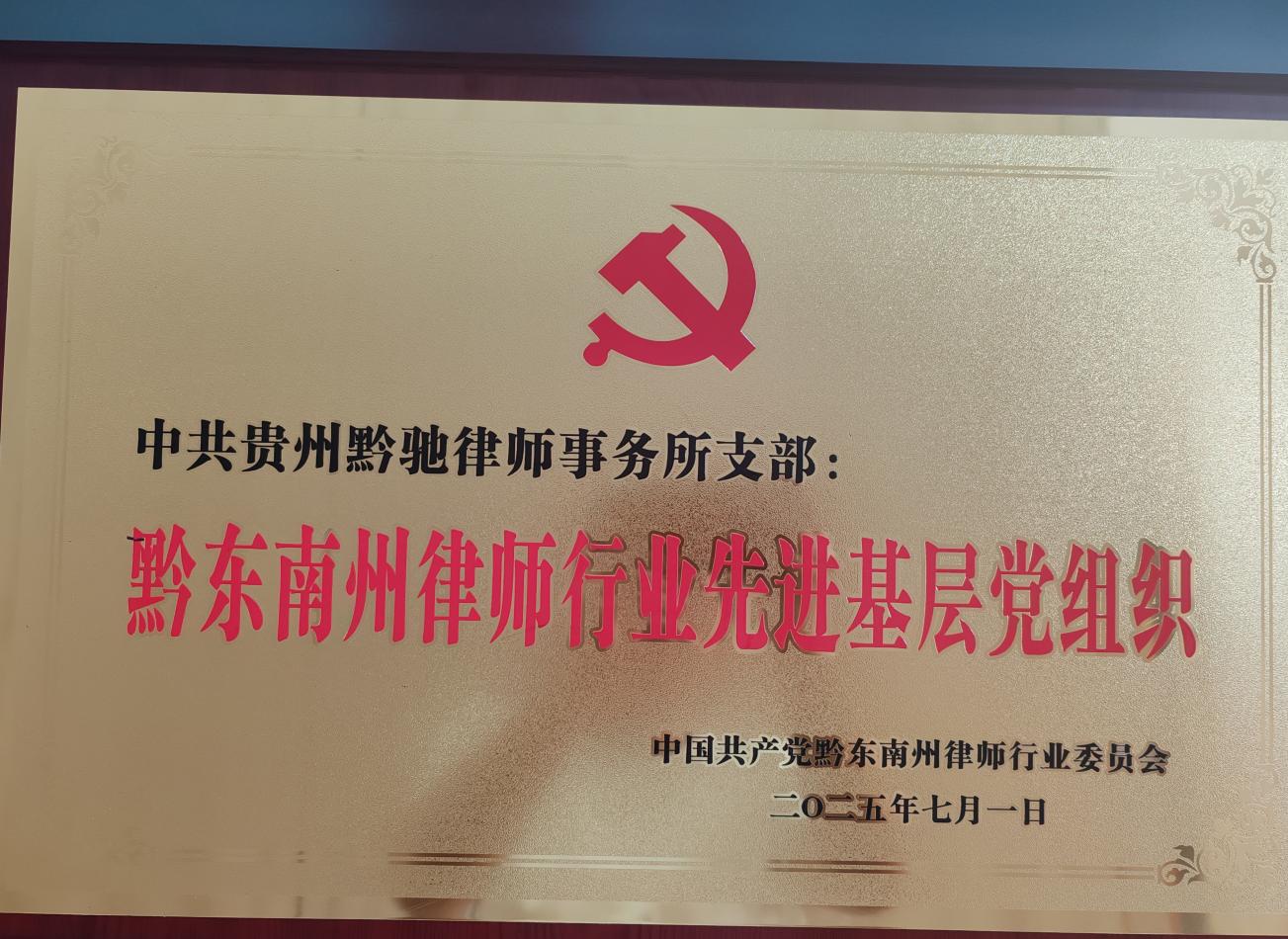 貴州文泰律師事務所黨支部及傅麒碧同志(zhì)分(fēn)别榮獲“先進基層黨組織”“優秀黨員(yuán)”稱号
