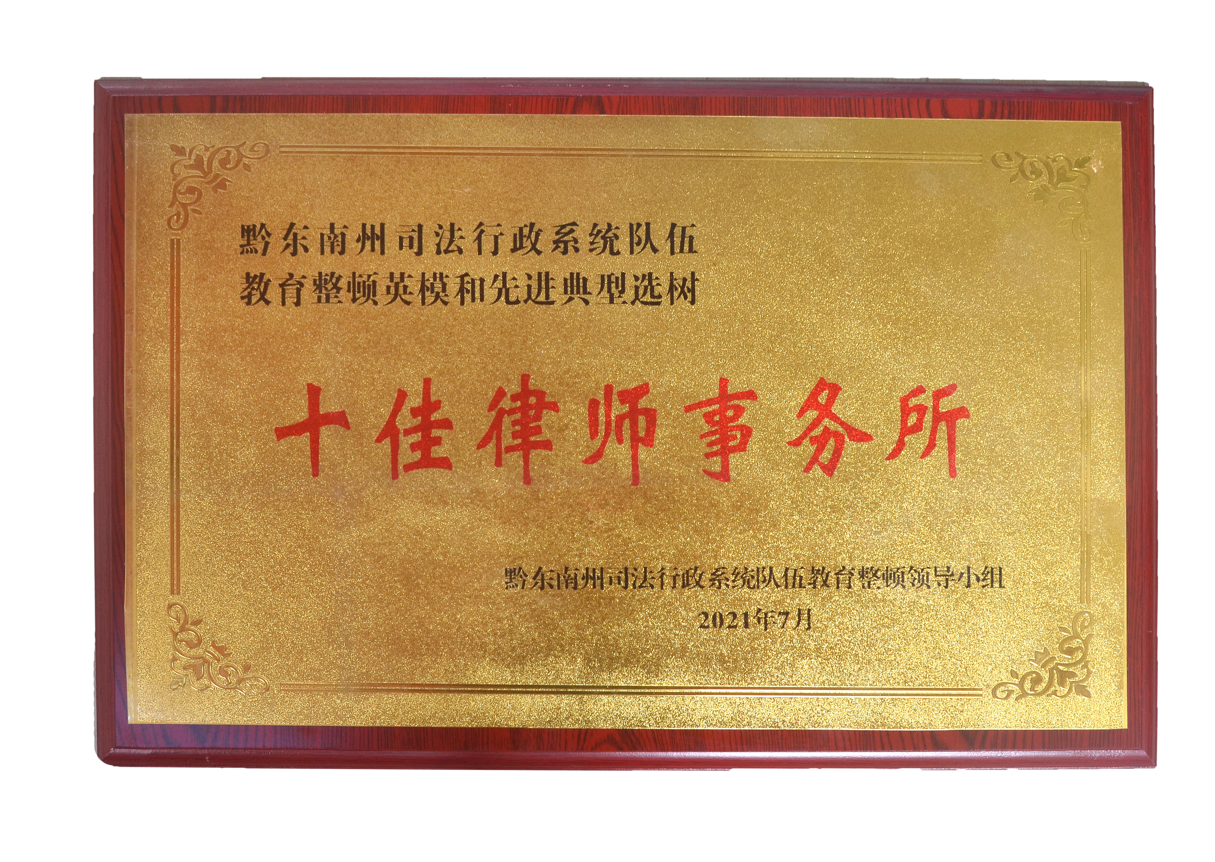 十佳律師(shī)事(shì)務所