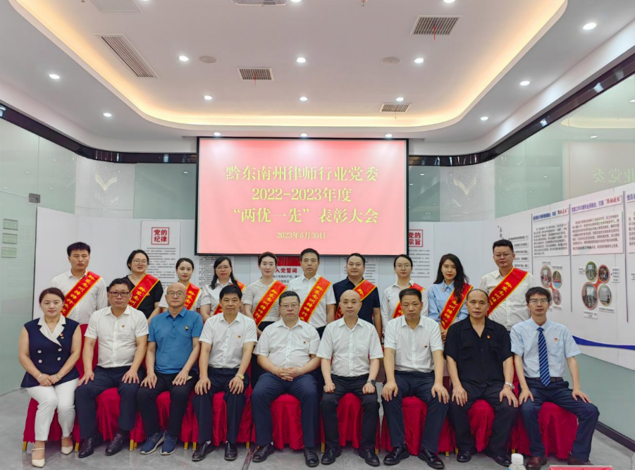 全州律師(shī)行(xíng)業(yè)黨委2022-2023年(nián)度“兩優一(yī)先”表彰會(huì)議(yì)暨黨建示範創建現(xiàn)場(chǎng)觀摩會(huì)在貴州文泰律師事務所召開(kāi)