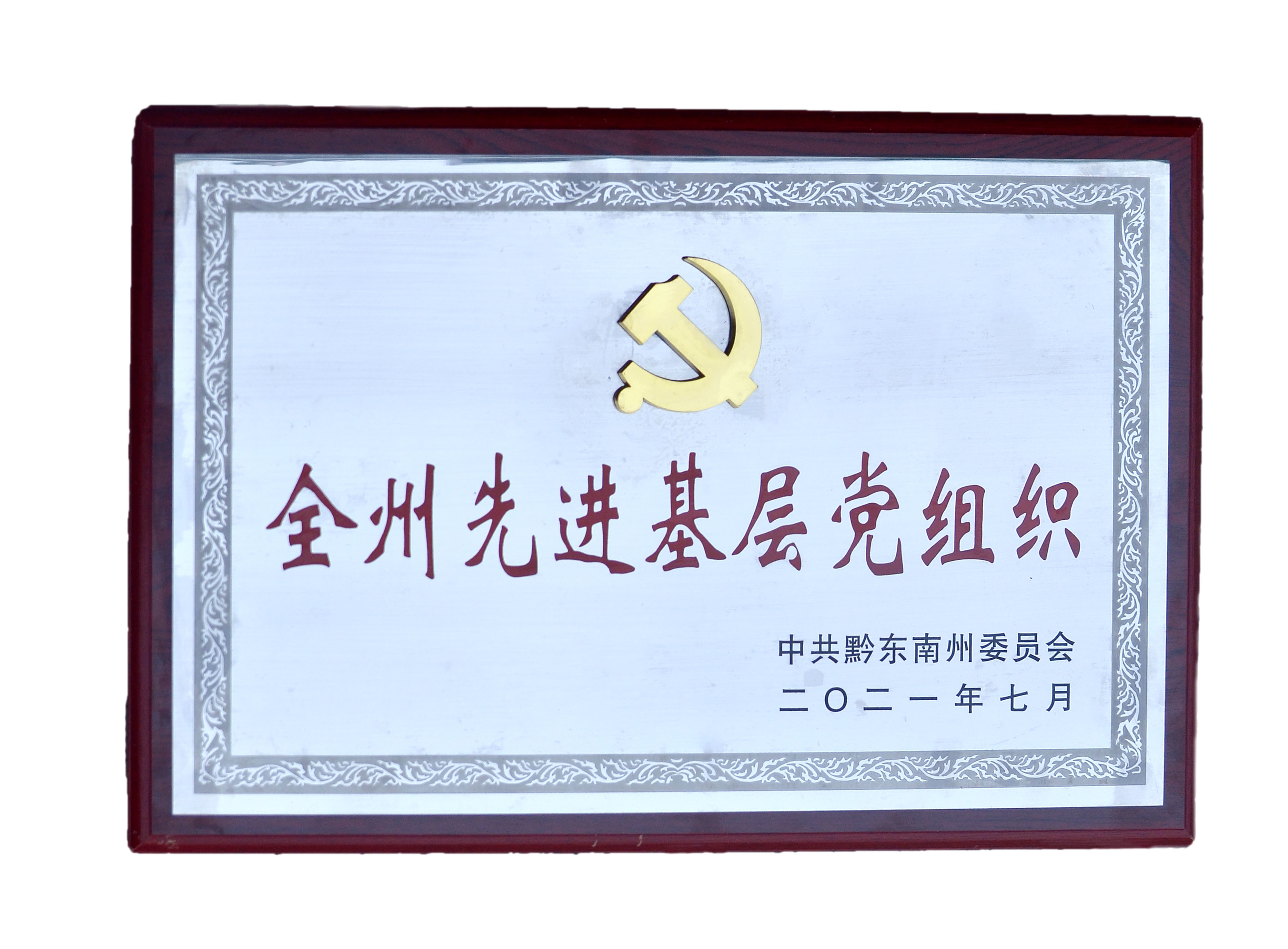 全州先進基層黨組織證書(shū)