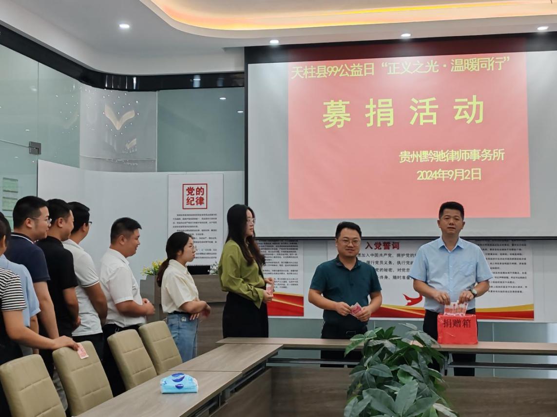 貴州文泰律師事務所開(kāi)展99公益日(rì)“正義之光(guāng)，溫暖同行(xíng)”募捐活動