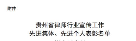祝賀！貴州文泰律師事務所黃(huáng)桓主任榮獲全省律師(shī)行(xíng)業(yè)宣傳“工(gōng)作(zuò)先進個(gè)人(rén)”