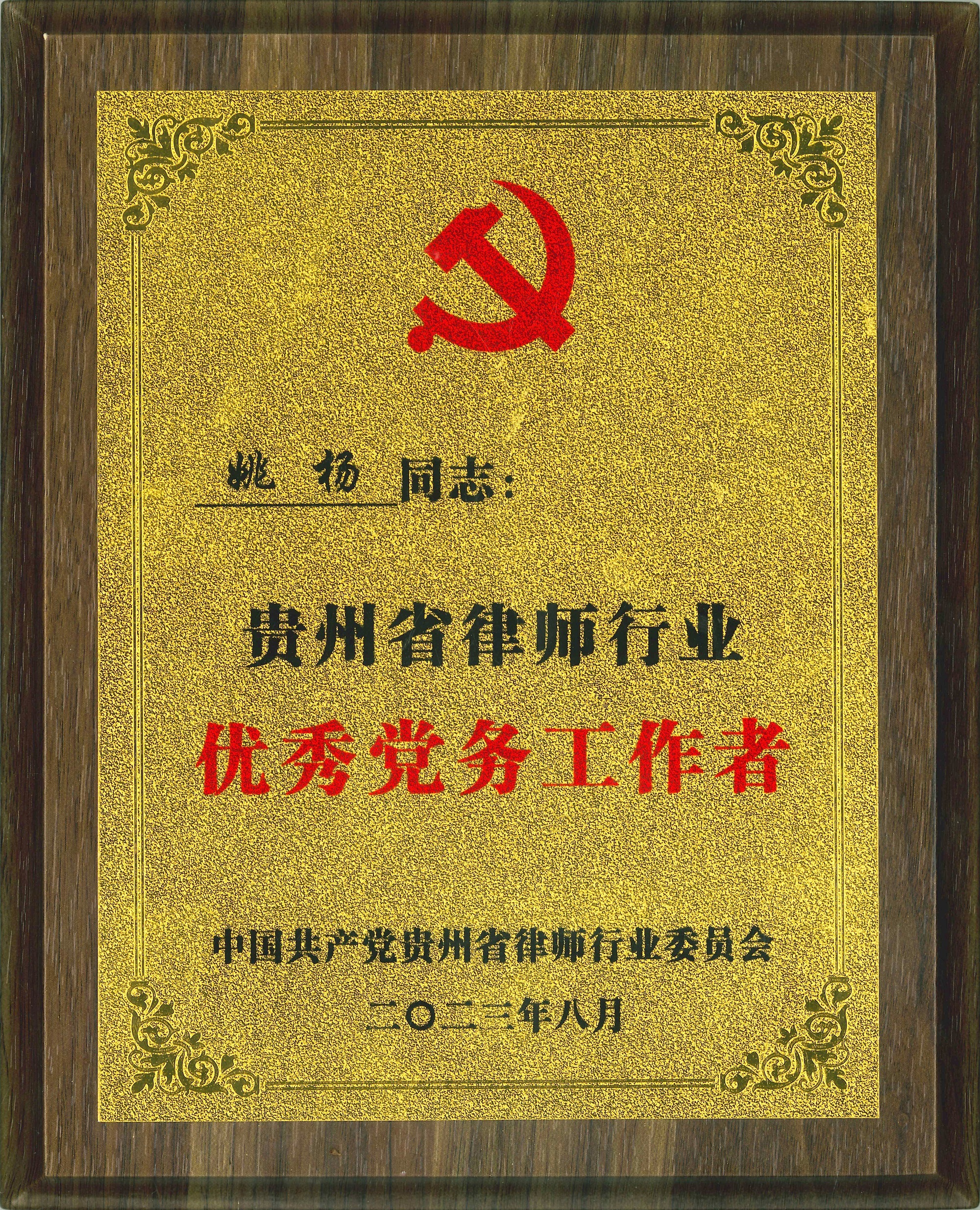 姚楊全省優秀黨務工(gōng)作(zuò)者