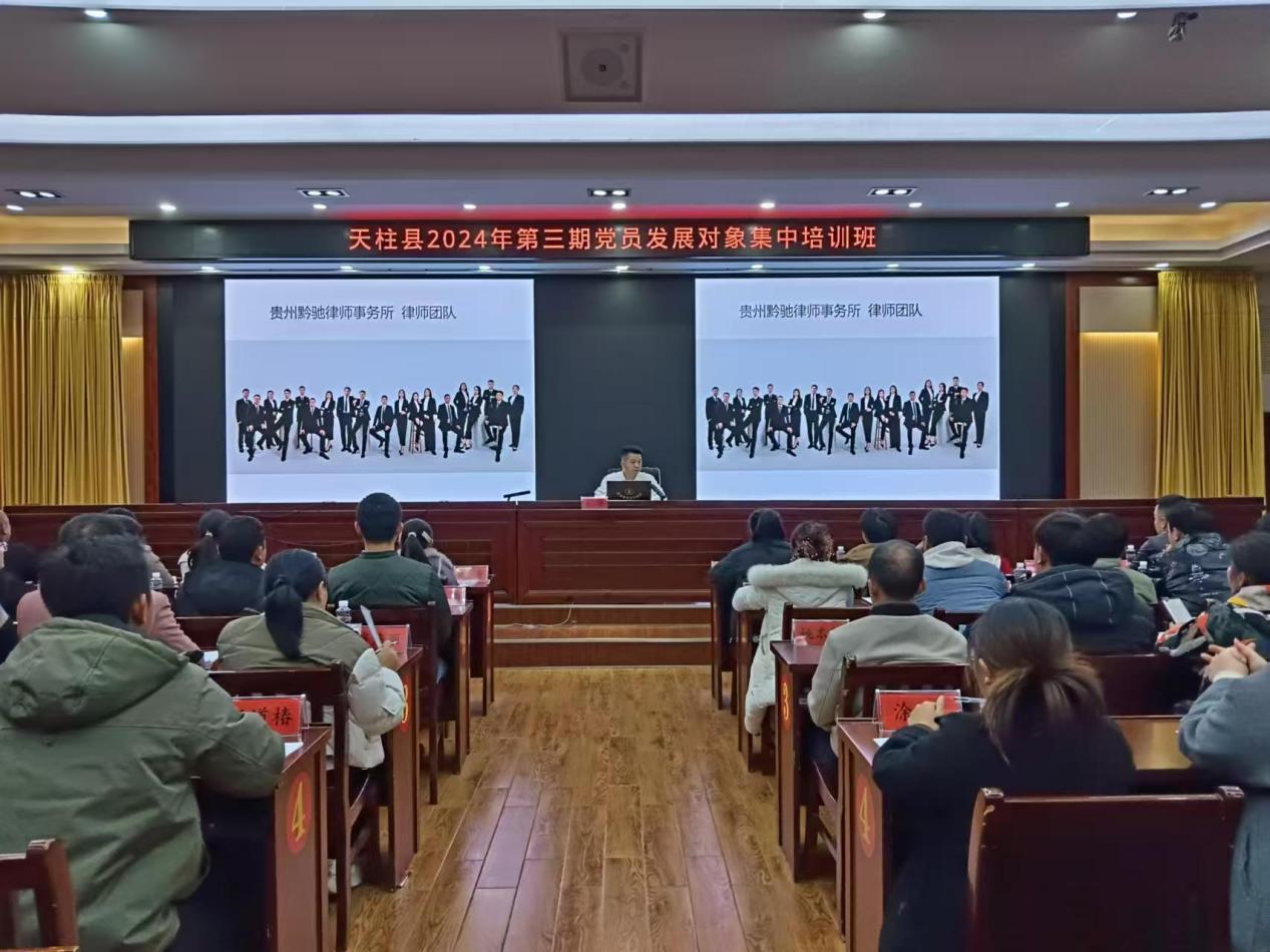 黃(huáng)桓律師(shī)向天柱縣2024年(nián)第三期發展對(duì)象班、關工(gōng)委業(yè)務培訓班上(shàng)法治課
