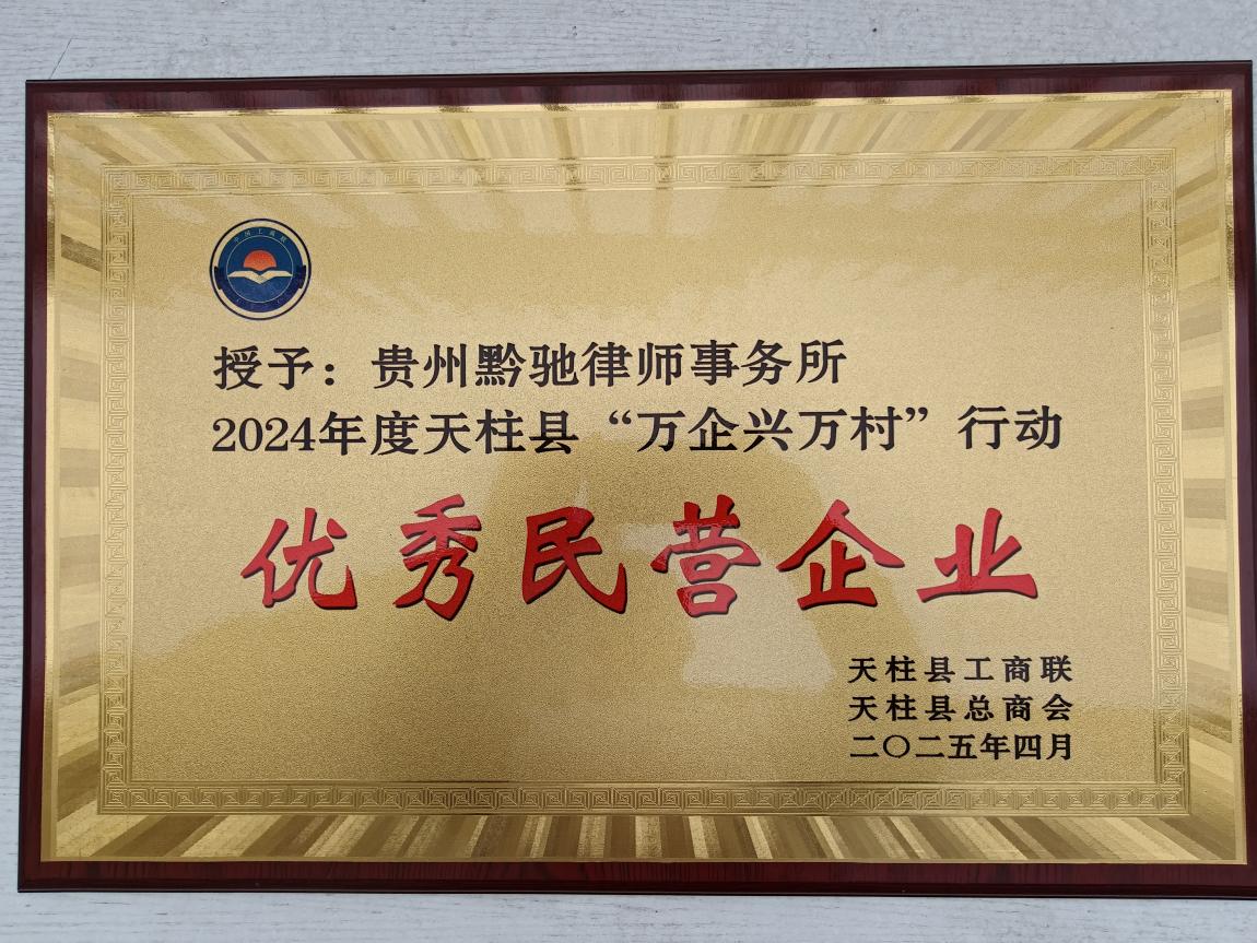 貴州文泰律師事務所榮獲“優秀民(mín)營企業(yè)”稱号