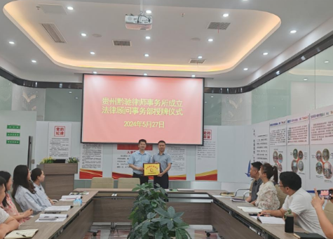 貴州文泰律師事務所·法律顧問(wèn)事(shì)務部授牌儀式